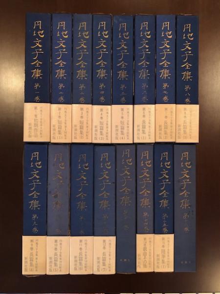 円地文子全集 全16巻揃 / ロンサール書店 / 古本、中古本、古書籍の