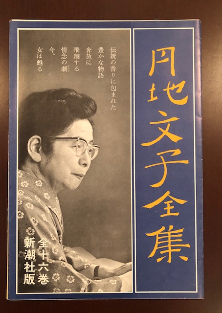 円地文子全集 全16巻揃 / ロンサール書店 / 古本、中古本、古書籍の