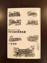 住まい学大系89
アメリカの住宅生産