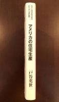 住まい学大系89
アメリカの住宅生産