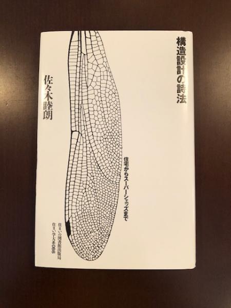 構造設計の詩法 住宅からスーパーシェッズまで｜本・雑誌・漫画