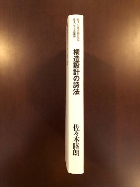 住まい学大系86 構造設計の詩法(佐々木睦朗) / 古本、中古本、古書籍の