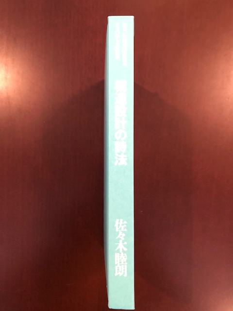 住まい学大系86 構造設計の詩法(佐々木睦朗) / 古本、中古本、古書籍の