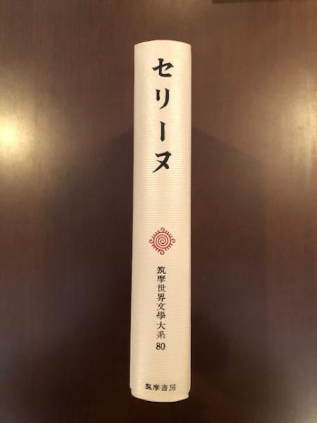 世界文学大系80 セリーヌ | 筑摩書房 | ¥10,000 - 日本の古本屋 / 日本