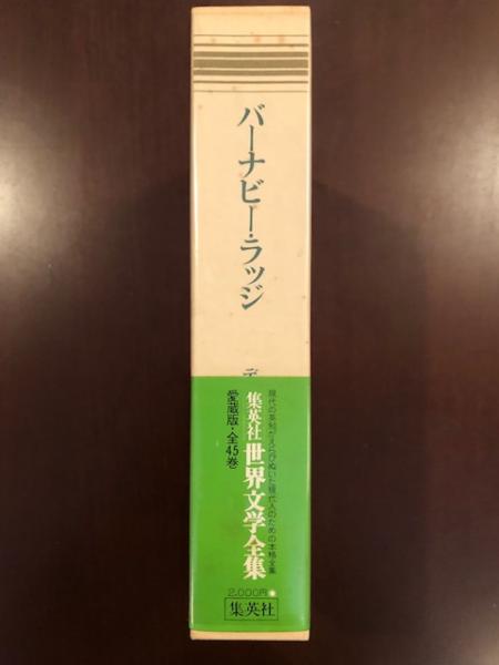世界文学全集15 バーナビー ラッジ チャールズ ディケンズ 古本 中古本 古書籍の通販は 日本の古本屋 日本の古本屋 世界文学全集15 バーナビー ラッジ チャールズ ディケンズ 古本 中古本 古書籍の通販は 日本の古本屋 日本の古本屋