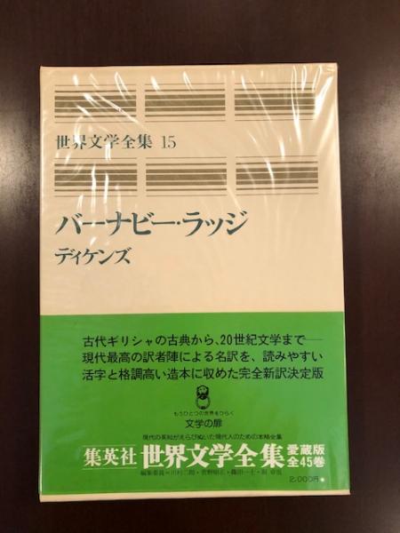 世界文学全集15 バーナビー ラッジ チャールズ ディケンズ 古本 中古本 古書籍の通販は 日本の古本屋 日本の古本屋 世界文学全集15 バーナビー ラッジ チャールズ ディケンズ 古本 中古本 古書籍の通販は 日本の古本屋 日本の古本屋