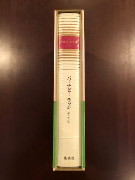 世界文学全集15 バーナビー ラッジ チャールズ ディケンズ 古本 中古本 古書籍の通販は 日本の古本屋 日本の古本屋 世界文学全集15 バーナビー ラッジ チャールズ ディケンズ 古本 中古本 古書籍の通販は 日本の古本屋 日本の古本屋