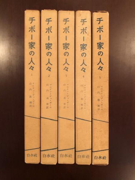チボー家の人々 全5巻揃(ロジェ・マルタン・デュ・ガール 著