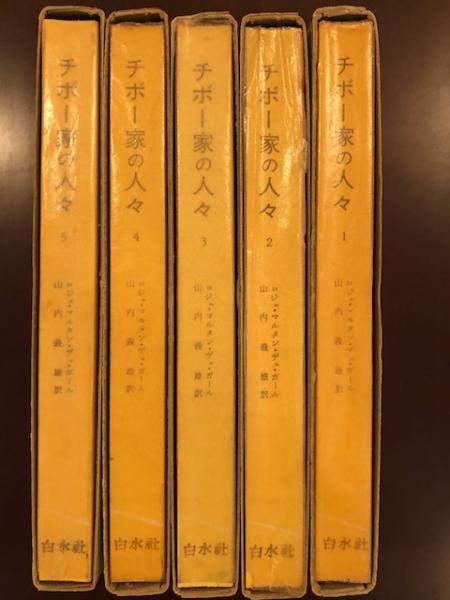 チボー家の人々 全5巻揃(マルタン・デュ・ガール) / 古本、中古