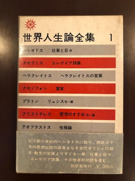 世界人生論全集 古代 中世篇 ロンサール書店 古本 中古本 古書籍の通販は 日本の古本屋 日本の古本屋 世界人生論全集 古代 中世篇 ロンサール書店 古本 中古本 古書籍の通販は 日本の古本屋 日本の古本屋
