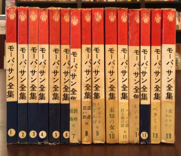 トップブランドのファッション モーパッサン全集 全15冊 / 古本、中古本、古書籍の通販は「日本 文学・小説
