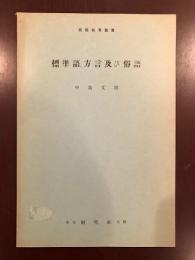 英語教育叢書24
標準語、方言及び俗語