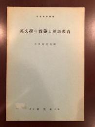 英語教育叢書13
英文学の教養と英語教育