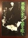シナリオ 悪魔が来りて笛を吹く 原作 横溝正史 角川文庫版 脚本 野上龍雄 古本 中古本 古書籍の通販は 日本の古本屋 日本の古本屋 シナリオ 悪魔が来りて笛を吹く 原作 横溝正史 角川文庫版 脚本 野上龍雄 古本 中古本 古書籍の通販は 日本の古本屋 日本の古本屋