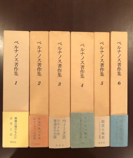 ベルナノス著作集 全6巻揃(渡辺一民編集) / 古本、中古本、古書籍の  