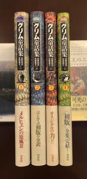 初版グリム童話集 全4巻揃 吉原高志 他訳 古本 中古本 古書籍の通販は 日本の古本屋 日本の古本屋