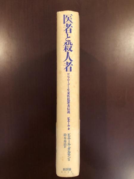 医者と殺人者(ピエール・ダルモン 鈴木秀治 訳) / 古本、中古本、古