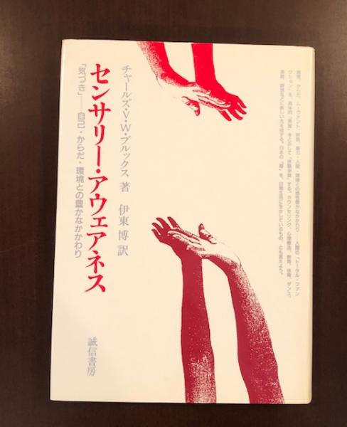 センサリー・アウェアネス(チャールズ・V・W・ブルックス 伊藤博 訳