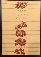 いなごの日