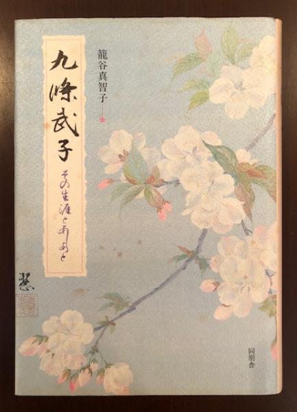 九條武子 新装版: その生涯とあしあと | 籠谷 真智子 |本 | 通販