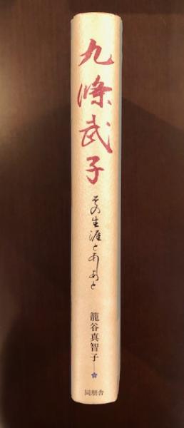 九條武子 その生涯とあしあと(籠谷真智子) / 古本、中古本、古