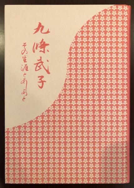 九條武子 新装版: その生涯とあしあと | 籠谷 真智子 |本 | 通販