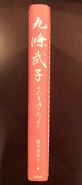 Amazon.co.jp: 九條武子: その生涯とあしあと : 篭谷 真智子: 本