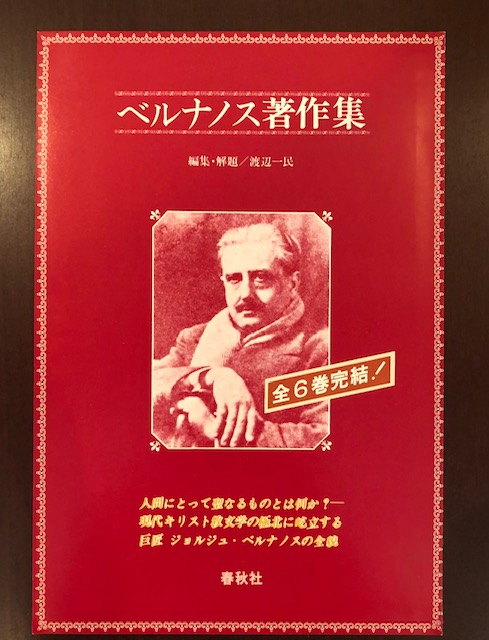 ベルナノス著作集 全6巻揃(渡辺一民編集) / 古本、中古本、古書籍の 