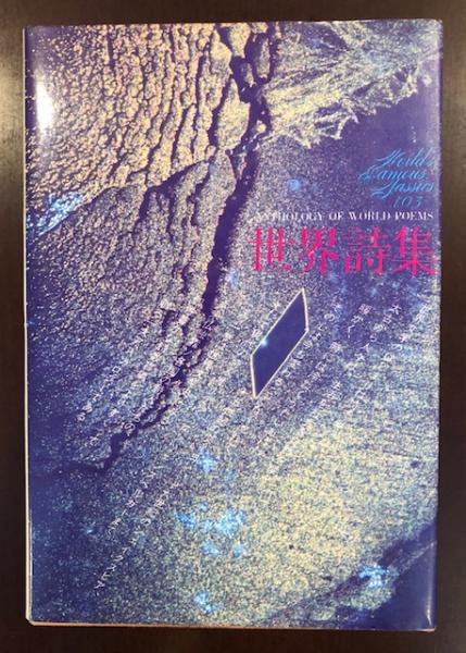 世界文学全集 世界文学全集〈第23〉嵐が丘 (1969年) | エミリー・ブロンテ