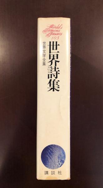 世界文学全集〈第48〉世界近代詩十人集 (1963年) |本 | 通販