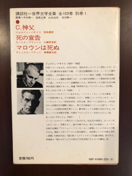 世界文学全集99 バタイユ C 神父 ブランショ 死の宣告 ベケット マロウンは死ぬ 古本 中古本 古書籍の通販は 日本の古本屋 日本の古本屋