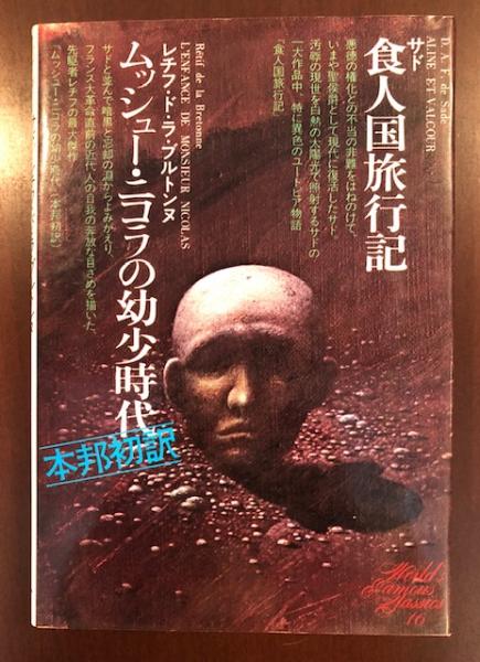 世界文学全集16 食人国旅行記 ムッシュー・ニコラの幼少時代(サド 澁澤