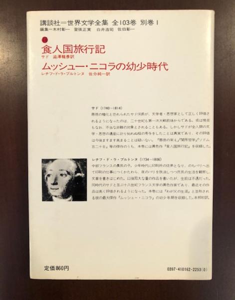 世界文学全集16 食人国旅行記 ムッシュー・ニコラの幼少時代(サド 澁澤