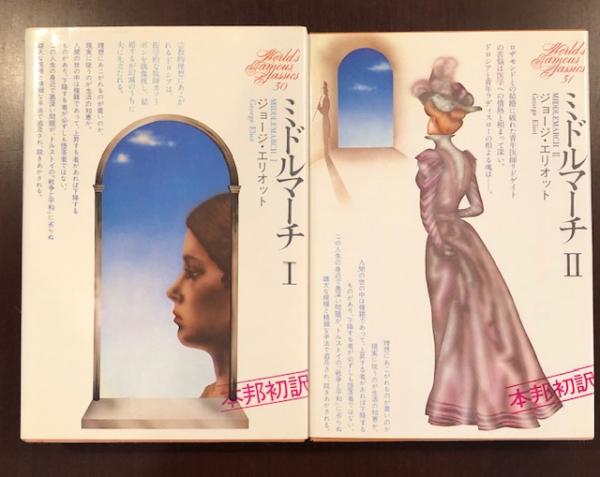 世界文学全集30 31 ミドルマーチ 揃 ジョージ エリオット 工藤好美 淀川郁子訳 ロンサール書店 古本 中古本 古書籍の通販は 日本の古本屋 日本の古本屋 世界文学全集30 31 ミドルマーチ 揃 ジョージ エリオット 工藤好美 淀川郁子訳 ロンサール書店 古本 中古本 古書籍の通販は 日本の古本屋 日本の古本屋