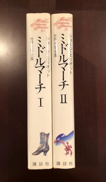 世界文学全集30 31 ミドルマーチ 揃 ジョージ エリオット 工藤好美 淀川郁子訳 ロンサール書店 古本 中古本 古書籍の通販は 日本の古本屋 日本の古本屋 世界文学全集30 31 ミドルマーチ 揃 ジョージ エリオット 工藤好美 淀川郁子訳 ロンサール書店 古本 中古本 古書籍の通販は 日本の古本屋 日本の古本屋