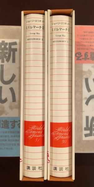 世界文学全集30 31 ミドルマーチ 揃 ジョージ エリオット 工藤好美 淀川郁子訳 ロンサール書店 古本 中古本 古書籍の通販は 日本の古本屋 日本の古本屋 世界文学全集30 31 ミドルマーチ 揃 ジョージ エリオット 工藤好美 淀川郁子訳 ロンサール書店 古本 中古本 古書籍の通販は 日本の古本屋 日本の古本屋