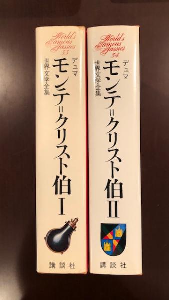 世界文学全集33・34 モンテ＝クリスト伯Ⅰ・Ⅱ揃(デュマ 新庄