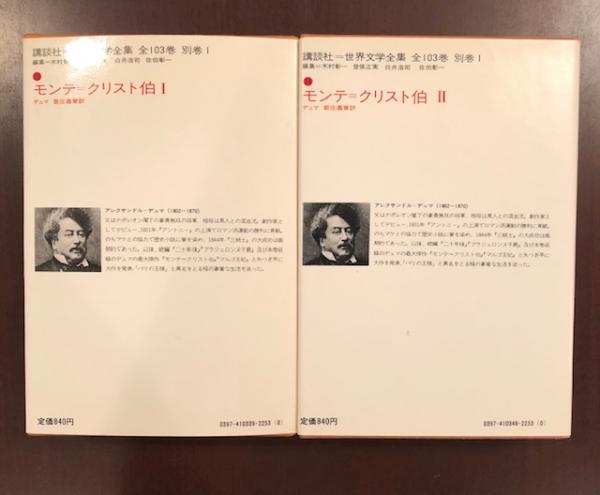世界文学全集33・34 モンテ＝クリスト伯Ⅰ・Ⅱ揃(デュマ 新庄