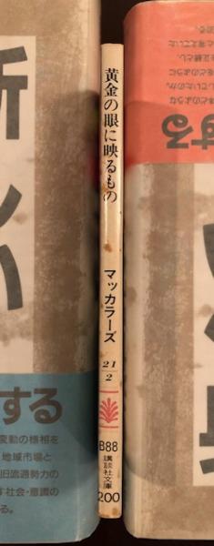 黄金の眼に映るもの マッカラーズ 田辺五十鈴訳 講談社文庫 貴重 レア本 黄金の眼に映るもの(マッカラーズ) / 古本、中古本、古書籍の