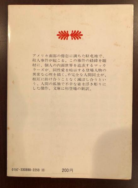 黄金の眼に映るもの マッカラーズ 田辺五十鈴訳 講談社文庫 貴重 レア本 黄金の眼に映るもの(マッカラーズ) / 古本、中古本、古書籍の