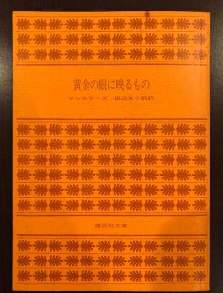 中古】 黄金の眼に映るもの/講談社/カーソン・マカラーズ