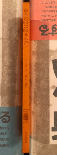 黄金の眼に映るもの マッカラーズ 田辺五十鈴訳 講談社文庫 貴重 レア本 黄金の眼に映るもの(マッカラーズ) / 古本、中古本、古書籍の