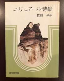 エリュアール詩集(佐藤巌 訳) / 古本、中古本、古書籍の通販は「日本の