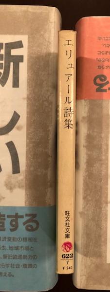 エリュアール詩集(佐藤巌 訳) / 古本、中古本、古書籍の通販は「日本の