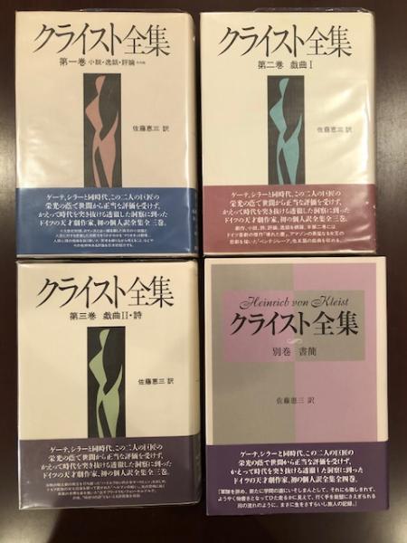 クライスト全集 全４巻揃(佐藤恵三 訳) / ロンサール書店 / 古本、中古 