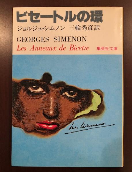 ビセートルの環 ジョルジュ シムノン ロンサール書店 古本 中古本 古書籍の通販は 日本の古本屋 日本の古本屋 ビセートルの環 ジョルジュ シムノン ロンサール書店 古本 中古本 古書籍の通販は 日本の古本屋 日本の古本屋