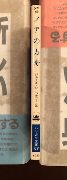 ノアの方舟 | ジュール・シュペルヴィエルジュール | ハヤカワ文庫