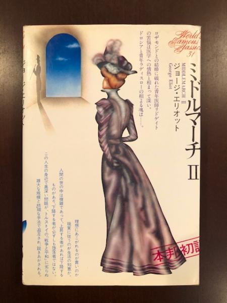 世界文学全集31 ミドルマーチ ジョージ エリオット 工藤好美 淀川郁子訳工藤 古本 中古本 古書籍の通販は 日本の古本屋 日本の古本屋 世界文学全集31 ミドルマーチ ジョージ エリオット 工藤好美 淀川郁子訳工藤 古本 中古本 古書籍の通販は 日本の古本屋 日本の古本屋