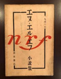 1940年
エヌ・エル・エフ小説集