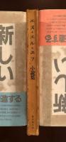 1940年
エヌ・エル・エフ小説集